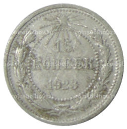 15 копеек 1923 года