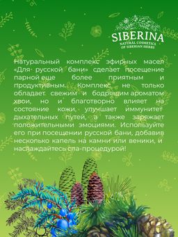 Комплекс эфирных масел Для русской бани - Siberina фото 11