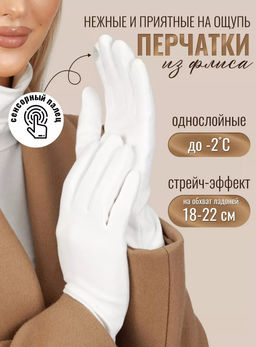 K13159 Перчатки (флис) БЕЛЫЙ