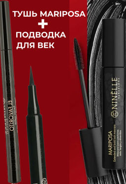 Тушь для ресниц с эффектом экстремального объема и длины MARIPOSA №122 черная + Совершенная подводка для век EL FAVORITO №441 черная