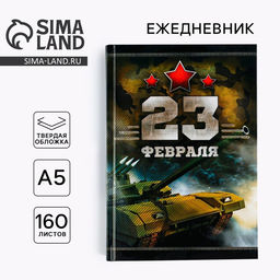 Ежедневник Честь и мужество. 23 февраля, А5, 160 листов - Artfox фото 6