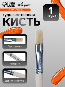Цена за 5 шт. Кисть для рисования, щетина, № 10, Calligrata, плоская, деревянная ручка