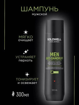 Gоldwell dualsenses for men шампунь против перхоти 300 мл