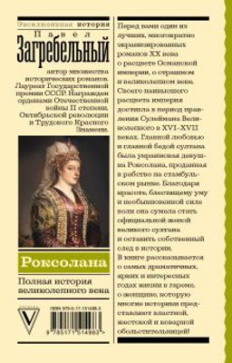 Роксолана. Полная история великолепного века - Аст фото 3