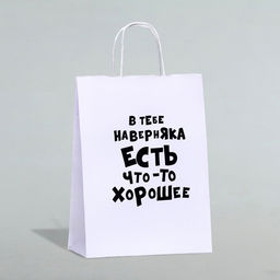 Цена за 2 шт. Пакет подарочный В тебе наверняка есть что-то хорошее, 24 х 14 х 32 см, 1 шт - UPAK LAND фото 3