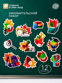 Набор для оформления школьного класса «1 Сентября», 12 предметов