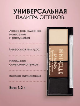 Тени для век 4 оттенка LA MIRADA №502 нюдовый сатиновый + Тени для век 4 оттенка LA MIRADA №501 базовый матовый - Ninelle фото 8