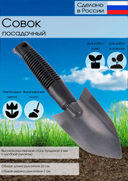 Цена за 2 шт. Совок посадочный (малый) (м) с черенком нерж. 12160