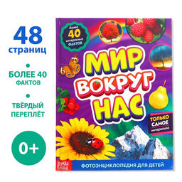 Фотоэнциклопедия для детей Мир вокруг нас, 48 стр.