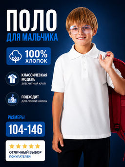 Футболка - поло детская школьная классическая