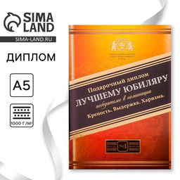 Диплом «Лучшего юбиляра», 21×15 см