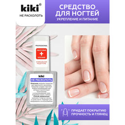KIKI Д/НОГТЕЙ УХОДЫ "Не расколоть"