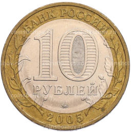 Монета 10 рублей 2005 года ММД 60 лет Победы