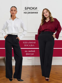 Брюки палаццо классические