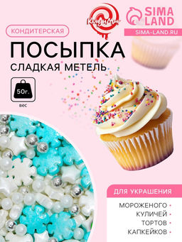 Кондитерская посыпка Сладкая метель, 50 г