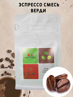 КОФЕ ЭСПРЕССО СМЕСЬ ВЕРДИ (60% АРАБИКА+40% РОБУСТА) 1 кг - Fresh coffee фото 2