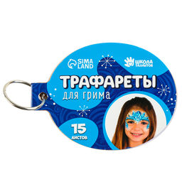 Трафареты для грима Сказка 15 листов - Школа талантов фото 2
