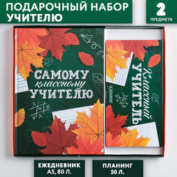 Подарочный набор, ежедневник А5, 80 л., планер 50 л., Самому классному учителю