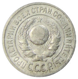 15 копеек 1925 года