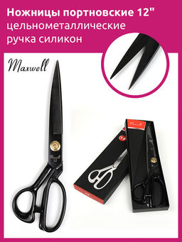 Maxwell Black ножницы портновские 12 305*165 цельнометалл. ручка силикон