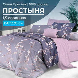 Простыня 1,5-спальная, сатин "Престиж" (Сигурни (компаньон))