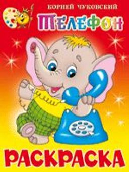 Раскраска из-во "Самовар" "Телефон" Корней Чуковский