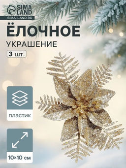 Цена за 2 шт. Ёлочные игрушки 3 шт. Зимнее волшебство. Цветы с зауженным лепестком, 1010 см, золото