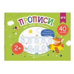 Прописи для детей. Серия Прописи для самых маленьких арт. 58600001/ 20 №4