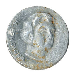 Значок М.Ермолова