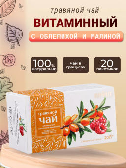 Травяной чай Витаминный с облепихой и малиной, 40 г (20 ф/п по 2 г) Алфит 7670