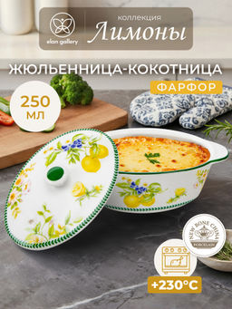 Жюльенница-кокотница 250 мл 16*10*8 см Лимоны с крышкой, NEW BONE CHINA - Elan gallery фото 18