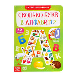 Обучающий набор Сколько букв в алфавите?, парные пазлы + картонная книга с окошками - Лесная мастерская фото 6