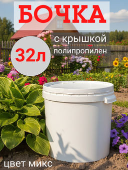 Бочка V-32 дм полипропиленовый БН-1-2 с крышкой,,