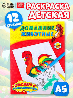 Цена за 3 шт. Раскраска детская «Домашние животные», 12 стр.