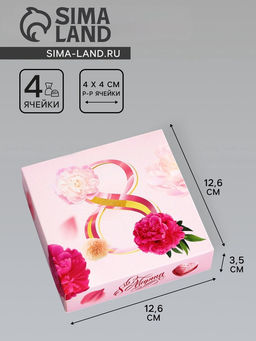 Цена за 2 шт. Коробка для конфет 4 шт. без окна «С 8 марта», 12.6×12.6×3.5 см