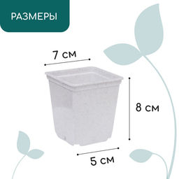 Цена за 36 шт. Горшок для рассады, 250 мл, d=7 см, h=8 см, пластик, белый