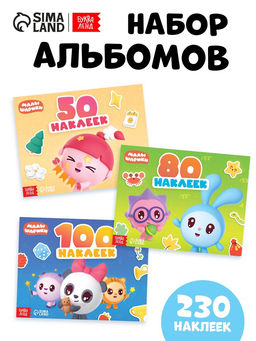 Наклейки «Альбомы 50, 80 и 100 наклеек. Малышарики», набор 3 шт.