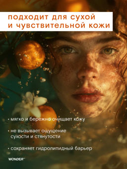 WONDER LAB Экомасло для душа 0,38 л  фото 9