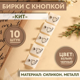 Бирка с кнопкой «Кит», 5 × 2 см, 10 шт, цвет белый/чёрный