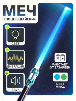 Меч По-джедайски эффекты: свет, звук от взмахов, вибрация, цвет МИКС