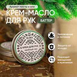 КРЕМ-МАСЛО ДЛЯ РУК ХВОЙНЫЙ ЛЕС: с эфирным маслом пихты, 30 гр (с биркой)