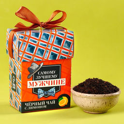 Подарочный чай Лучшему мужчине, вкус: лимон, 50 г.