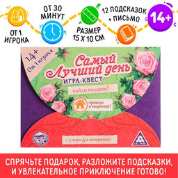 Игра-квест по поиску подарка Самый лучший день версия 1, 14+