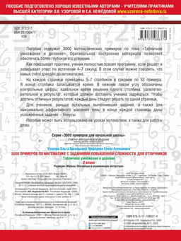 3000 примеров по математике с заданиями повышенной сложности. 2 класс. Табличное умножение и деление. Для отличников