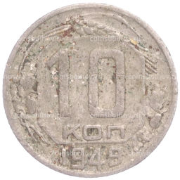 Монета 10 копеек 1949 года
