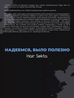 Безопасная смывка искусственного пигмента Кислотная 2х1000мл HAIR SEKTA  фото 14