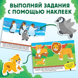 100 наклеек Я иду по зоопарку, 16 стр. - Буква-Ленд фото 8