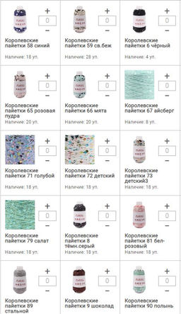 Цена за 1 мотков пряжи КОРОЛЕВСКИЕ ПАЙЕТКИ 50гр