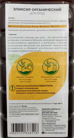 Органич.удобр. "Эликсир Органический" Для ягод 1л