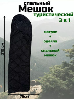 Спальный мешок туристический военный, Арт. СП-001